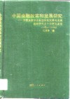 中国金融改革和发展研究  中国金融学会金融体制改革与发展战略研究会十年研究通览  1984-1994