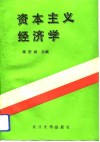 资本主义经济学