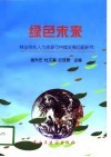 绿色未来  林业依托人力资源可持续发展研究