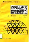 对外经济管理概论