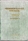 中国西部能源资源开发及优化配置学术研讨会论文集  中国西部地区科技经济与社会发展论坛专辑  1