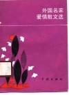 外国名家爱情散文选