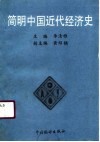 简明中国近代经济史