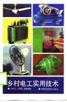乡村电工实用技术