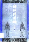 伤科传薪录 封面