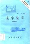 化学铣切