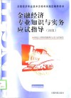 金融经济专业知识与实务应试指导  初级、中级