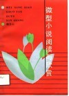 微型小说阅读与欣赏