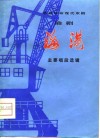 移植革命现代京剧淮剧《海港》主要唱段选辑