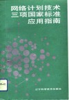 网络计划技术三项国家标准应用指南