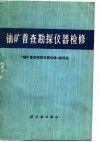 铀矿普查勘探仪器检修