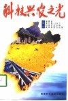 科技兴农之光  续一  福建省第二批108个科技示范乡镇建设典型经验集