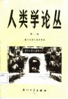 人类学论丛  第1辑
