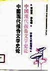中国现代报告文学史论