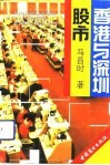 香港与深圳股市