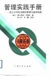 管理实践手册  第三世界民间组织管理与融资指南