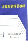 质量验收培训教材
