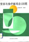 营养与食疗新观念100题
