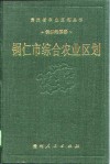铜仁市综合农业区划