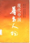 现代中国著名人物