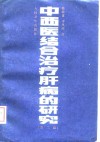 中西医结合治疗肝病的研究  第2版