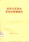 坚持文艺革命  反击右倾翻案风