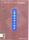 工程建设审计知识  上海“九三”与“八五”新旧定额对比