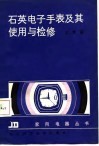 石英电子手表及其使用与检修