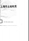 上海市土地利用