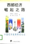 西部经济崛起之路 封面
