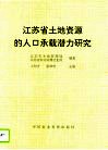 江苏省土地资源的人口承载潜力研究