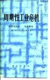 周期性工业危机  英国危机史危机概论