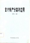 会计帐户分类与应用