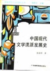 中国现代文学流派发展史 封面