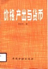 价格、产出与货币