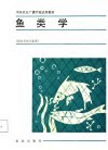 中央农业广播学校试用教材  鱼类学