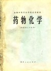 全国中等卫生学校试用教材  药物化学