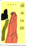 漓水红妆 电子书封面