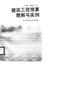 建筑工程预算题解与实例