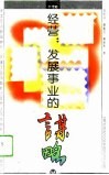 经营：发展事业的谋略