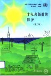 非电离辐射的防护  第2版
