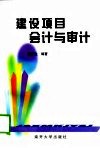 建设项目会计与审计