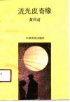 流光皮奇缘