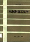 机械制造工艺学