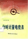 分时计量电度表