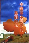 中国农业现代化基础知识 封面