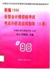 新编1998全国会计师资格考试考点分析及应试指导
