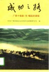 成功之路  广西十强县  市  崛起的奥秘