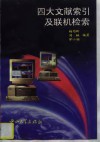 四大文献索引及联机检索