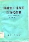 切削加工过程的自动化控制